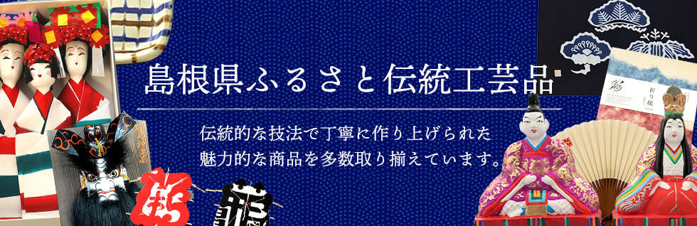 島根県ふるさと伝統工芸品