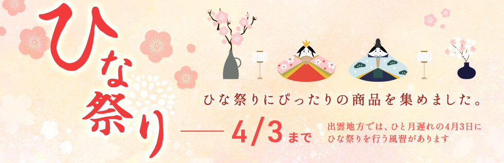 ひな祭り特集