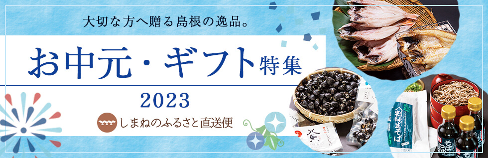 お中元