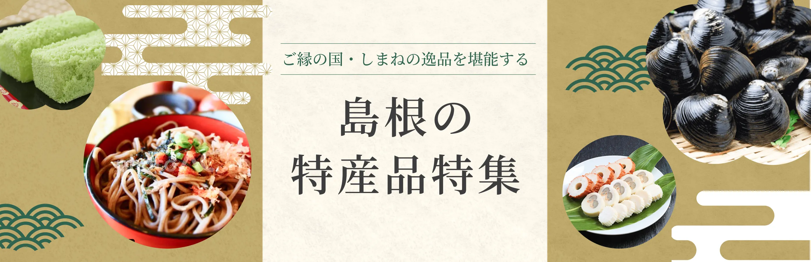 島根の特産品特集