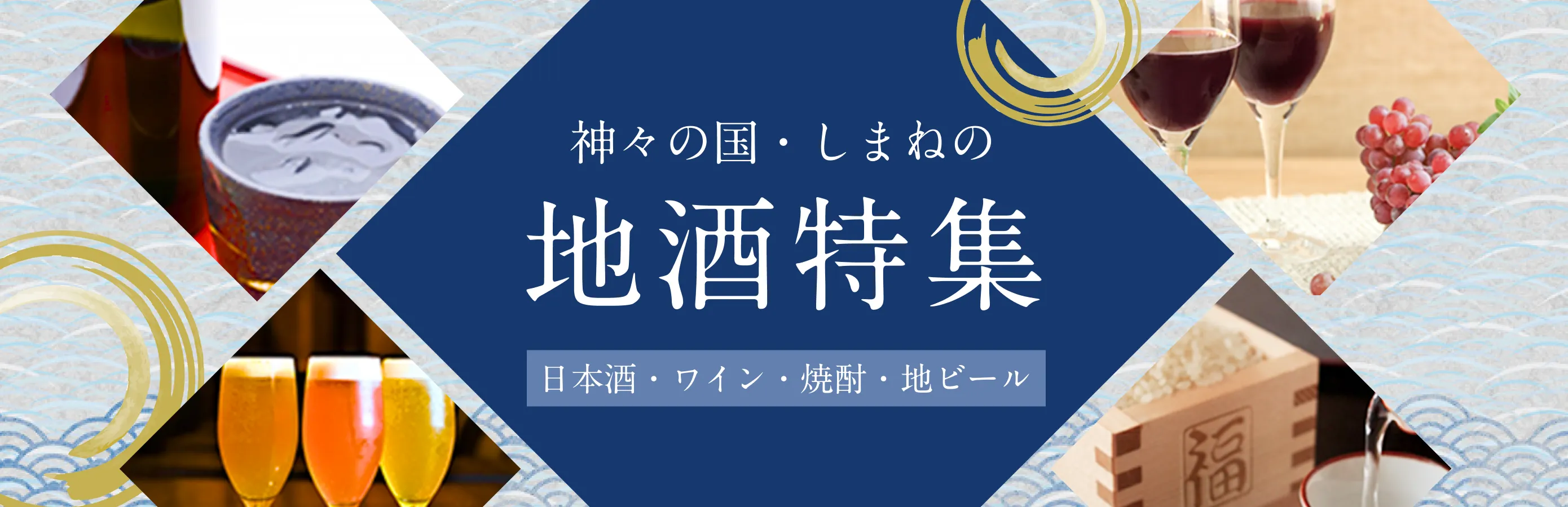 神々の国・しまねの地酒特集