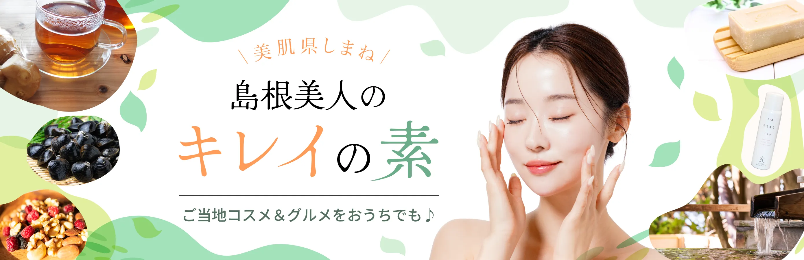 島根美人のキレイの素