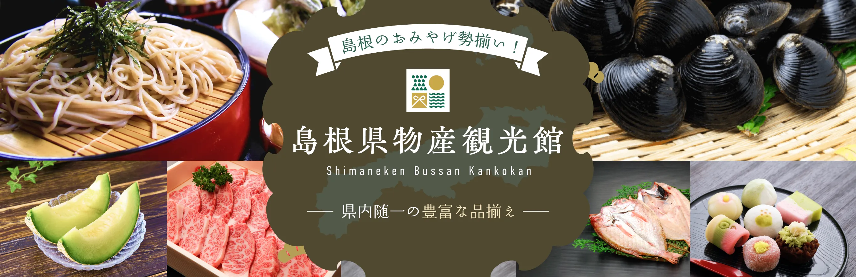 島根県物産観光館