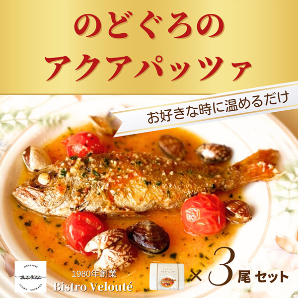 山陰沖産　のどぐろのアクアパッツァ　３尾セット(産直)