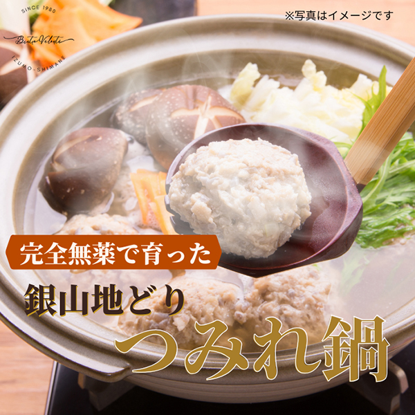 完全無薬で育った 銀山地どりの『つみれ鍋』2～3人前(産直)