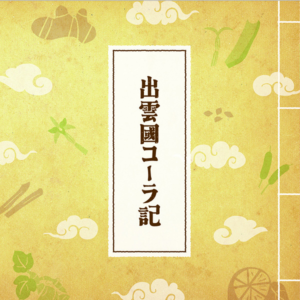 古代出雲コーラ