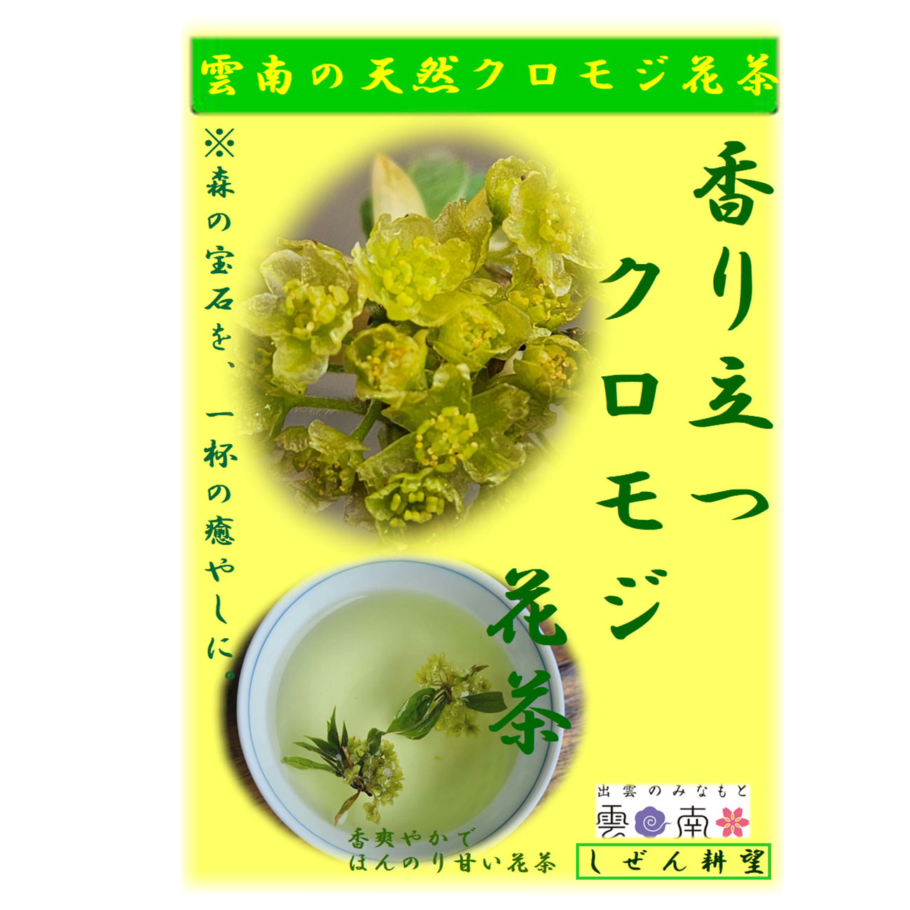 くろもじ花茶