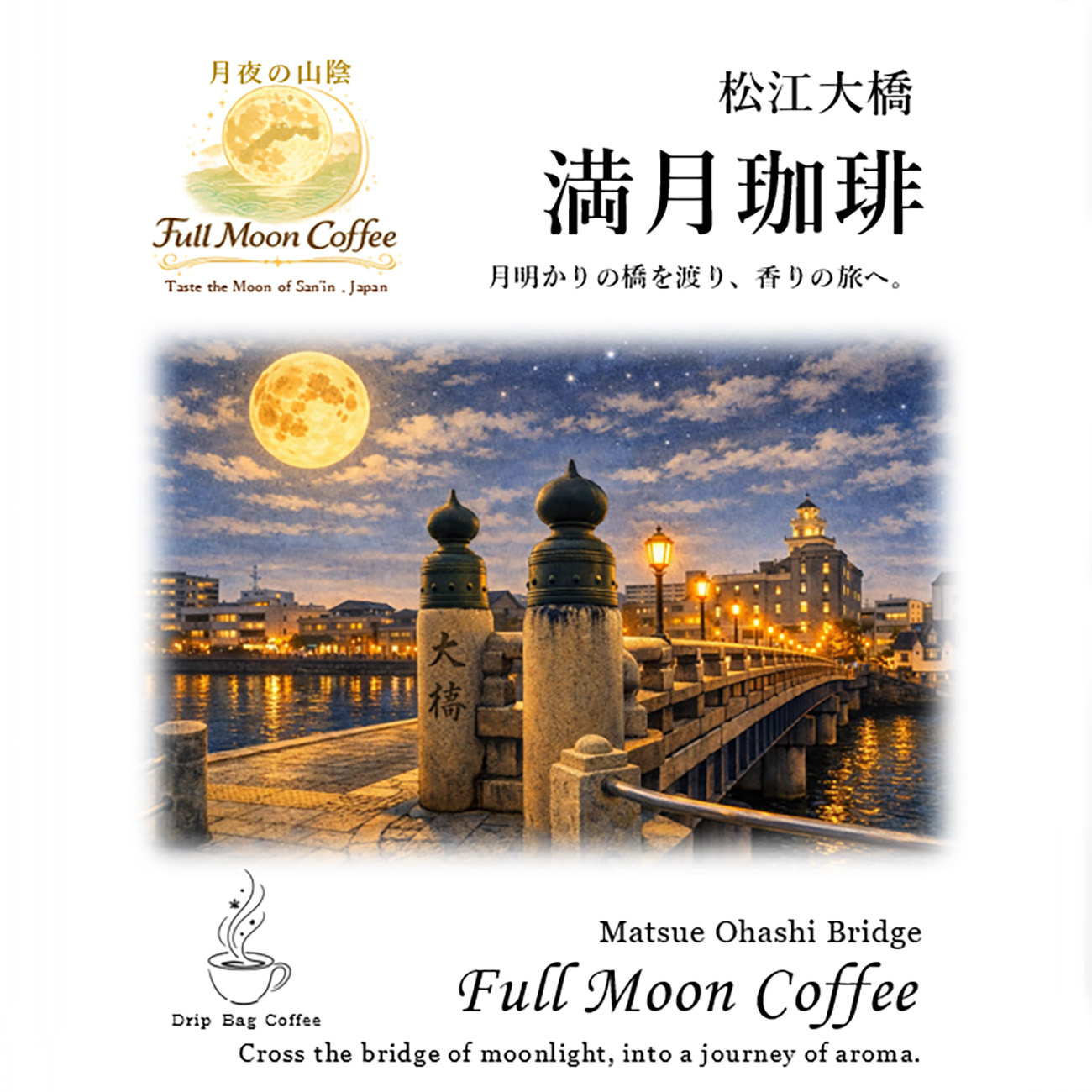 満月珈琲 松江大橋(1食入り)