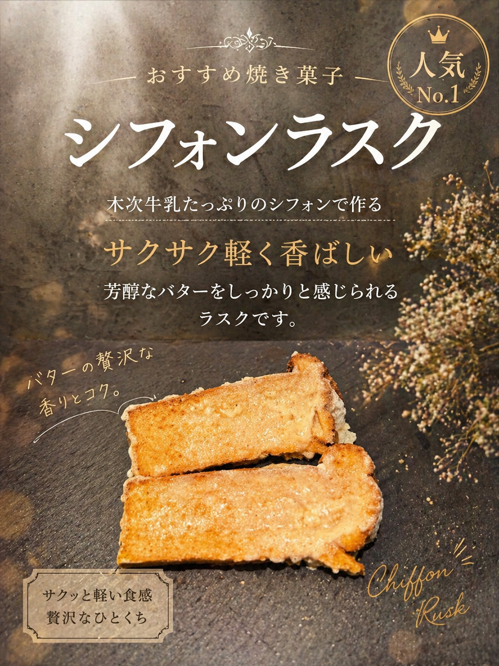シフォンラスク