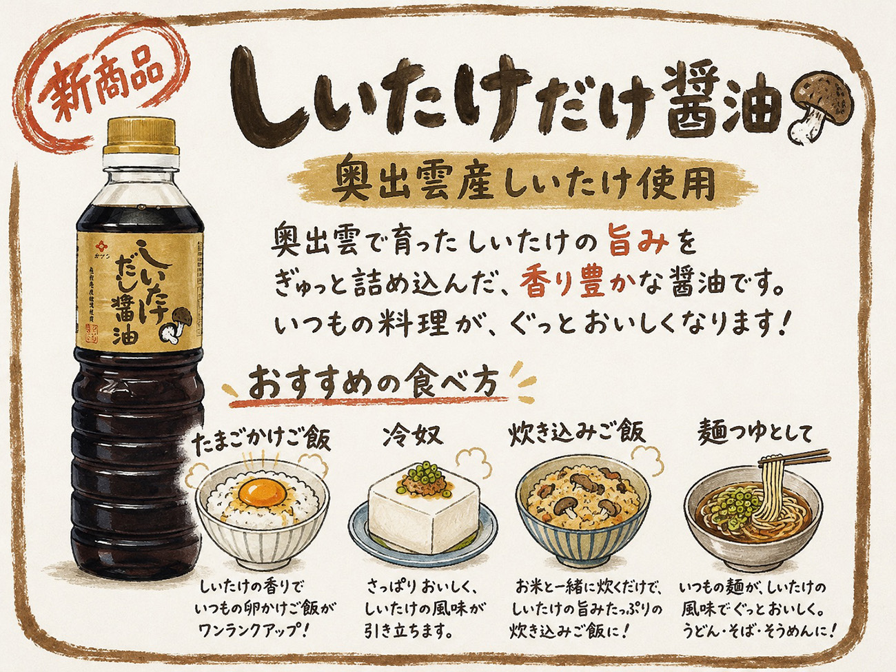 しいたけだし醤油