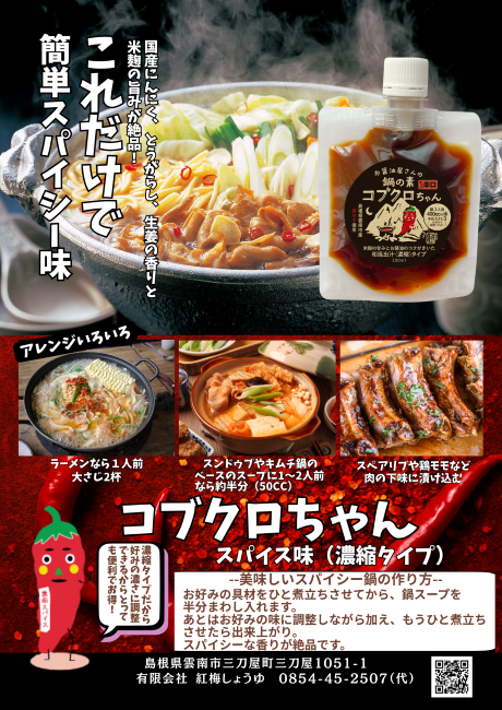 コブクロちゃん ちょい辛（産直）