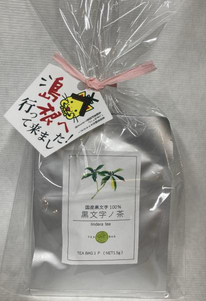 島根へ行ってきました!黒文字ノ茶2p入
