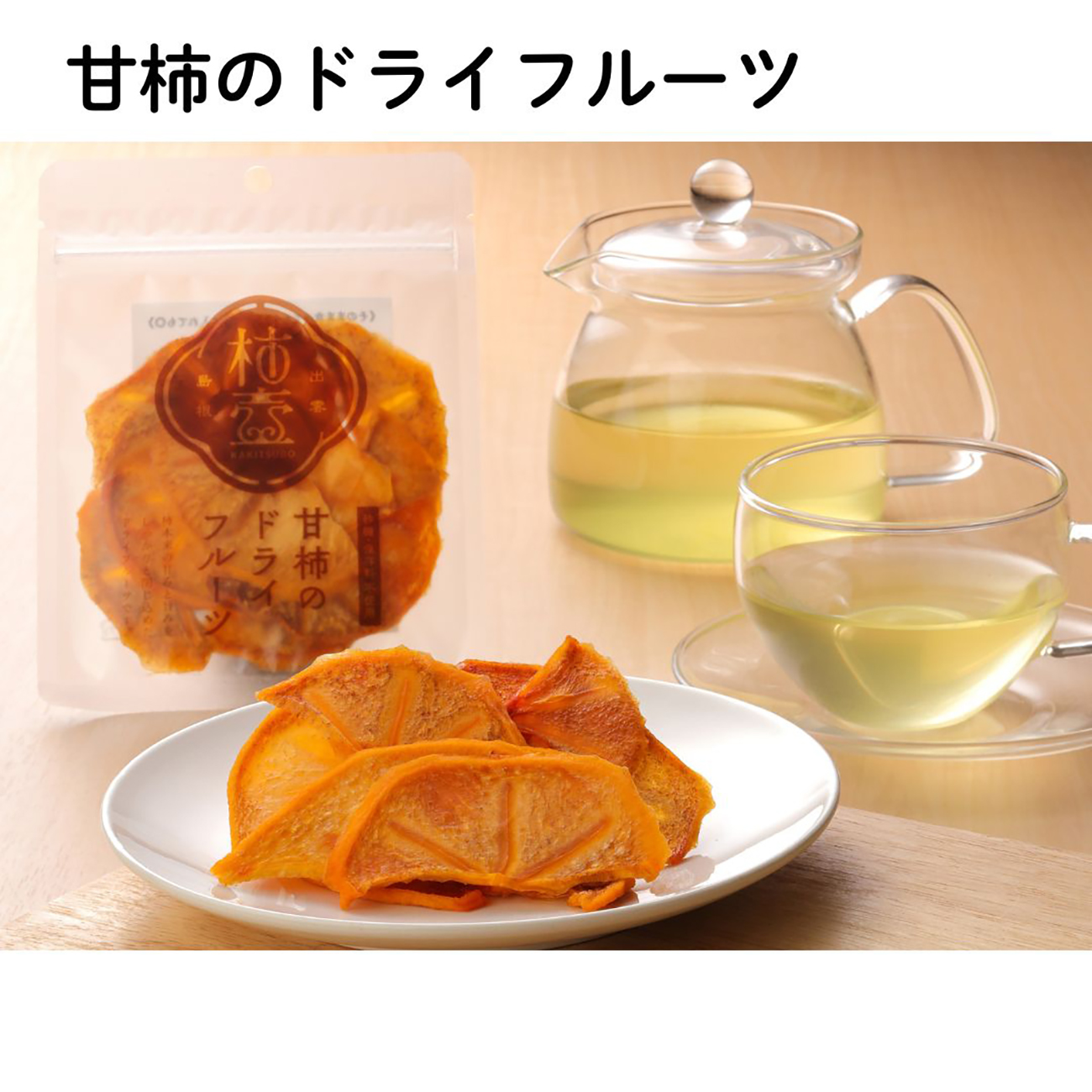 甘柿のドライフルーツ６袋入(産直)