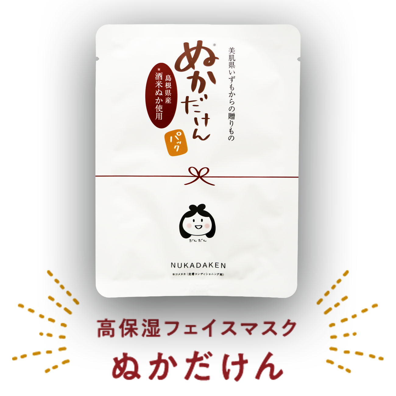 美肌県フェイスマスク