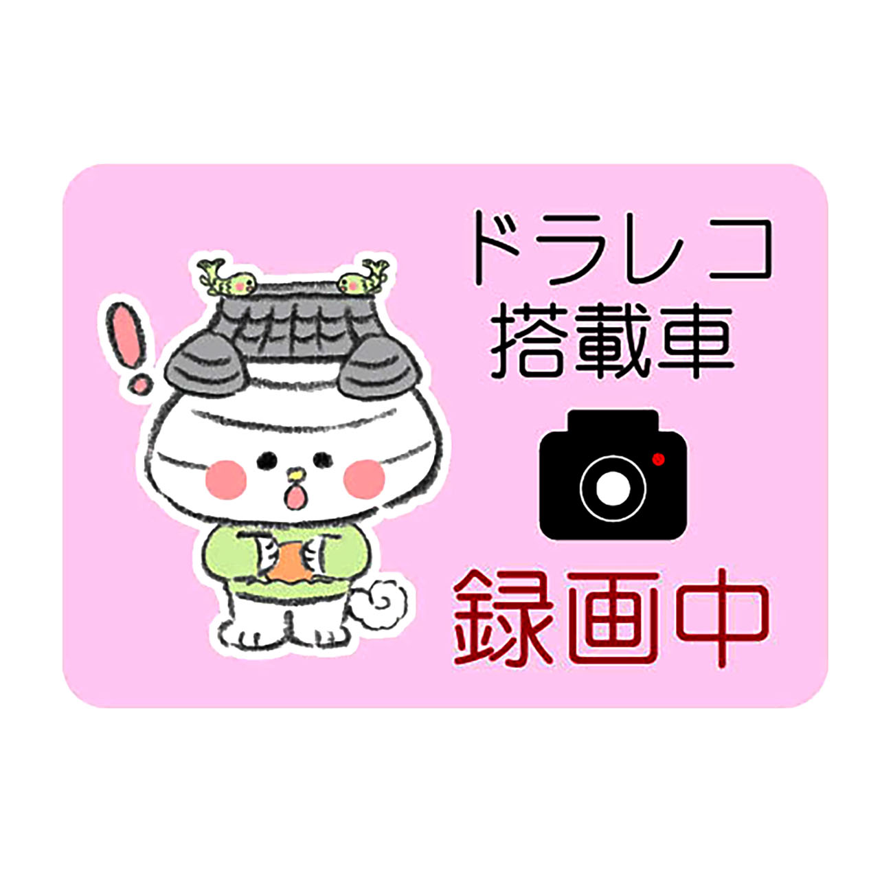 おまっちぇカーステッカー＜ドラレコピンク＞