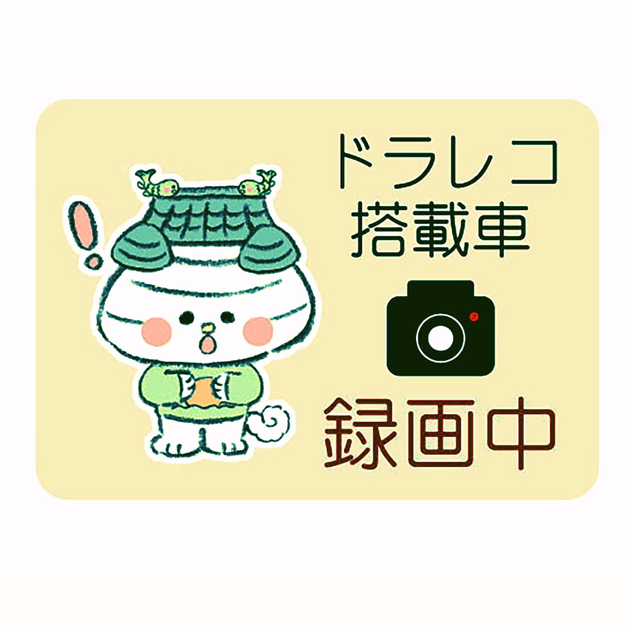 おまっちぇカーステッカー＜ドラレコベージュ＞