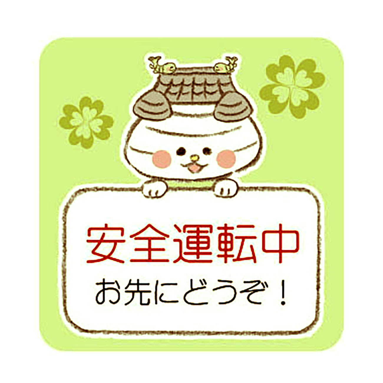 おまっちぇカーステッカー＜安全グリーン＞