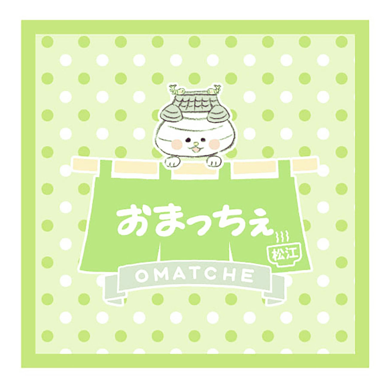 おまっちぇ ミニタオル(松江おまっちぇ)