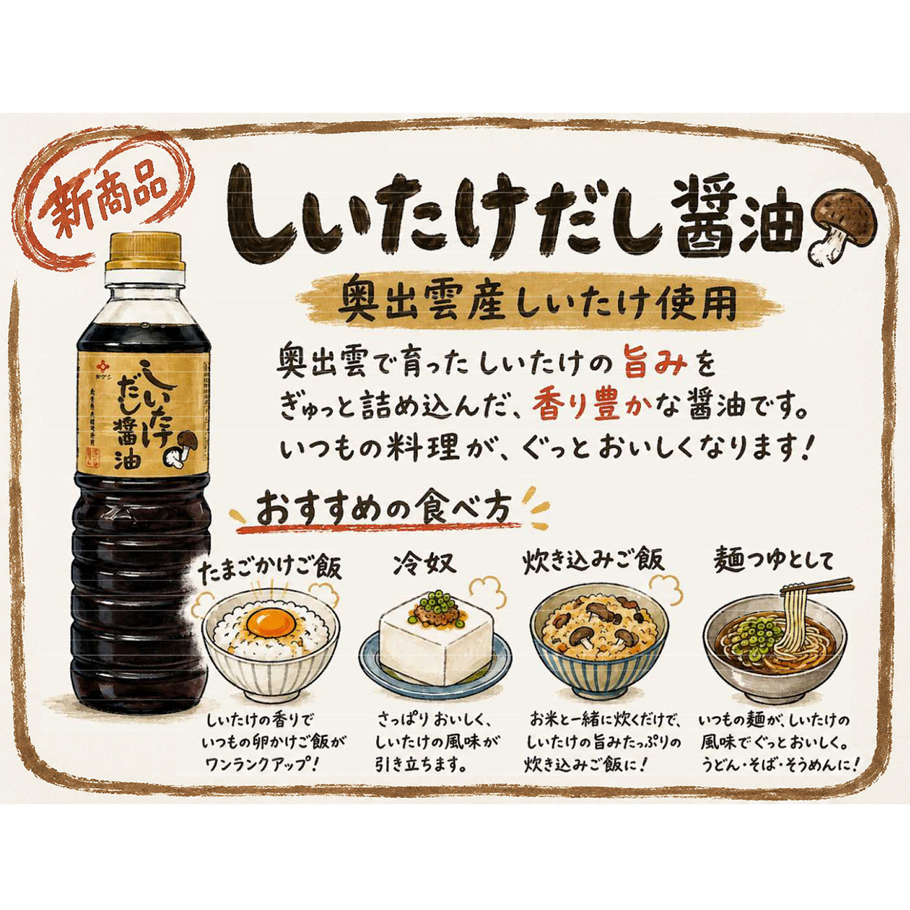 しいたけだし醤油