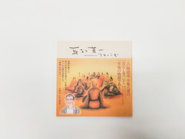 絵本　耳なし芳一　リターンズ