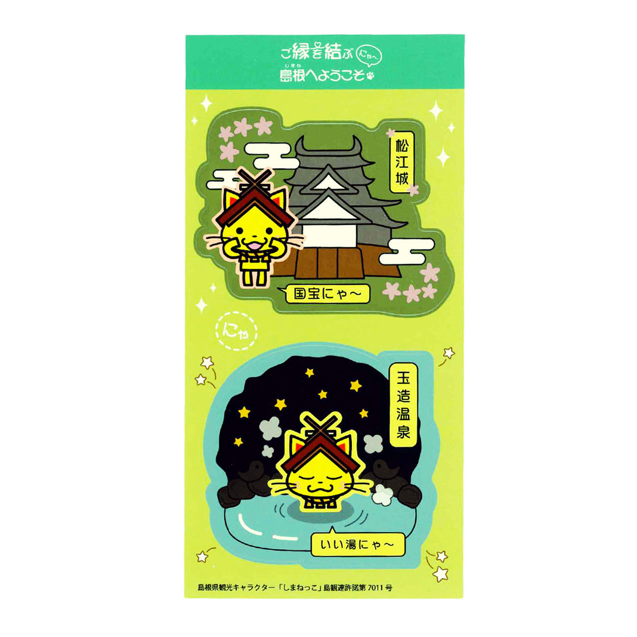 しまねっこご縁を結ぶシール【グリーン】
