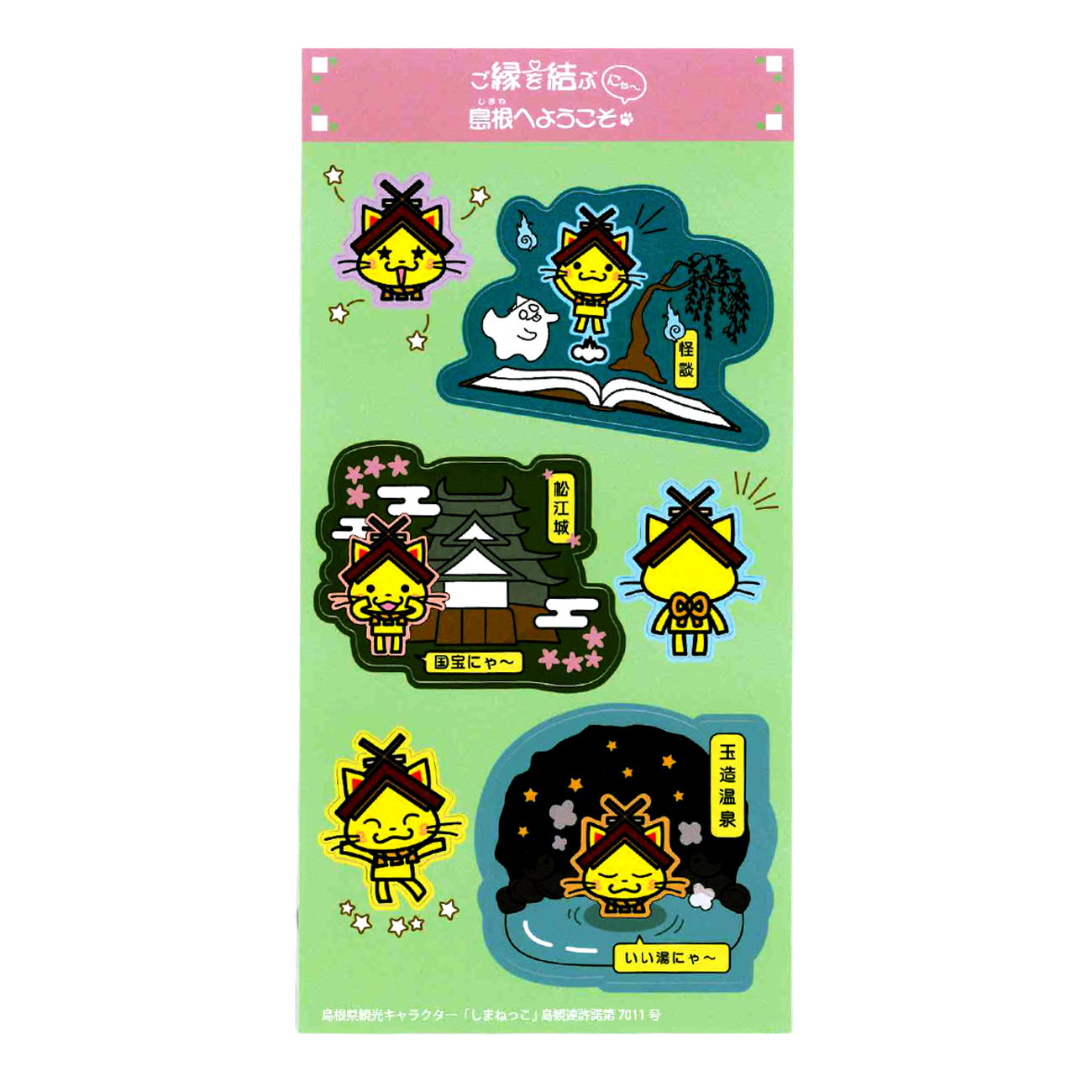 しまねっこご縁を結ぶシール【怪談】