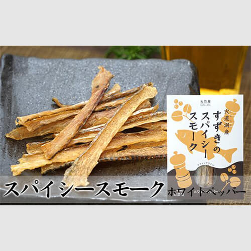 すずきのスパイシースモーク(ホワイトペッパー味)