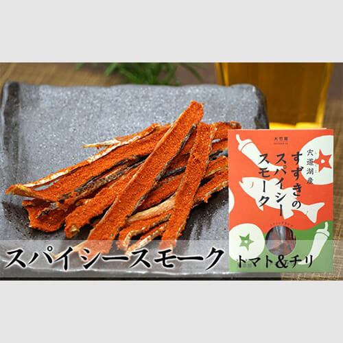 すずきのスパイシースモーク(トマト&チリ)