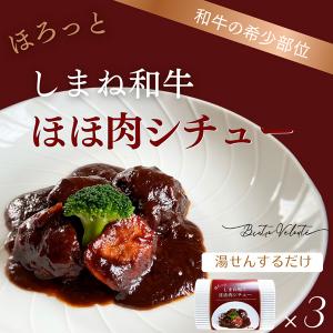 ほろっと しまね和牛ほほ肉シチュー　３種ｾｯﾄ(産直)