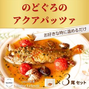 山陰沖産　のどぐろのアクアパッツァ　３尾セット(産直)