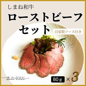 しまね和牛 ローストビーフ 80g×3(産直)
