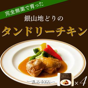 完全無薬で育った 銀山地どりのタンドリーチキン ４食セット(産直)