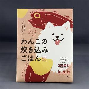 わんこの炊き込みごはん(さつまいも)(犬用)