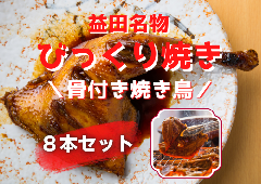 (A107-2)益田名物びっくり焼き8本セット