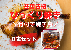 益田名物"びっくり焼き(骨付き焼き鳥)"8本セット(産直)