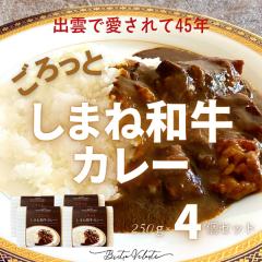 ごろっと しまね和牛カレー　４種セット(産直)
