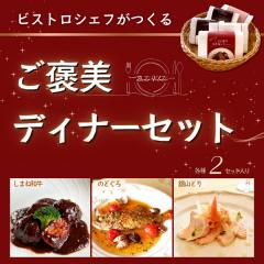 ビストロシェフが作る『ご褒美ディナーセット』２人前(産直)