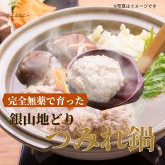 完全無薬で育った 銀山地どりの『つみれ鍋』2～3人前(産直)