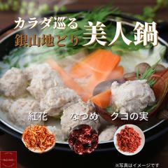 カラダ巡る 銀山地どりの『美人鍋』2～3人前(産直)