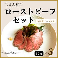 しまね和牛 ローストビーフ 80g×3(産直)