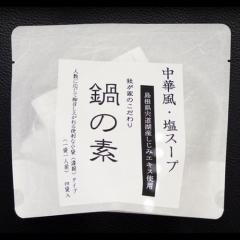 中華風・塩スープ 鍋の素
