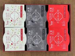 (A152)おせきはん、ざっこくはん、おくろはん詰合せ