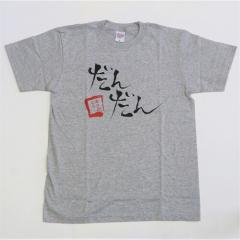 だんだんTシャツ　グレー