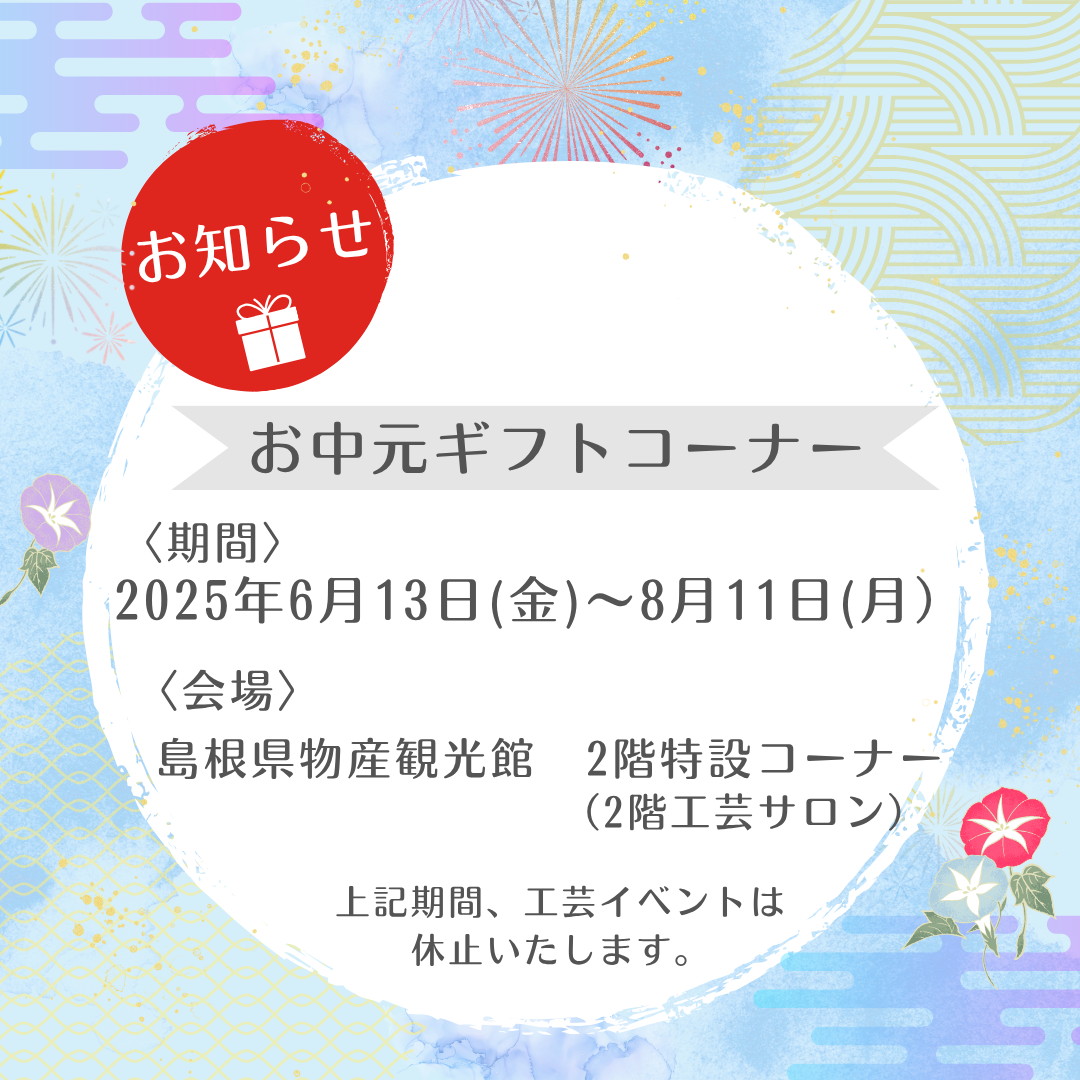 お中元ギフトコーナー
