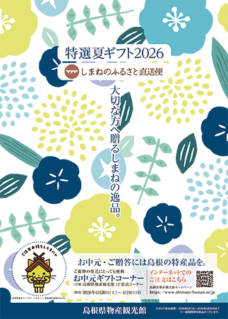 島根の特選夏ギフト