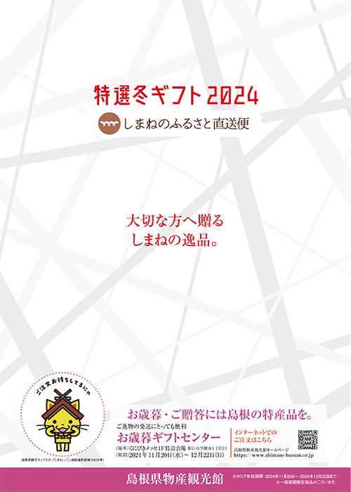 島根の特選冬ギフト