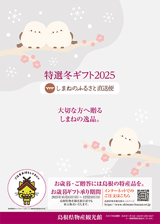 島根の特選冬ギフト