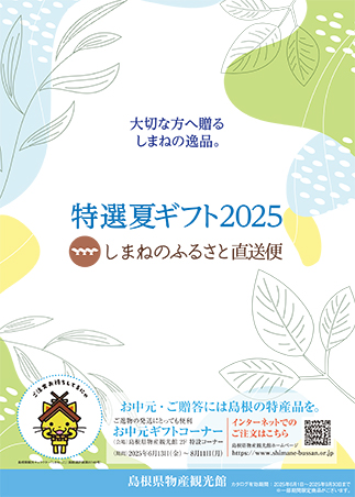 島根の特選夏ギフト