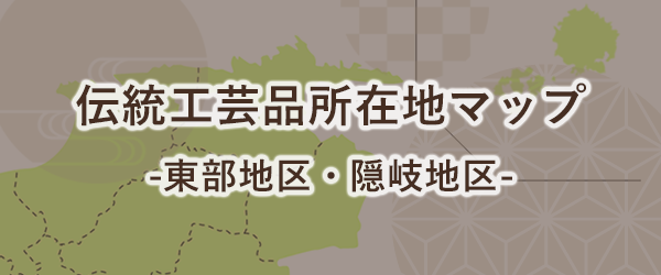 島根県東部伝統工芸品所在地マップ