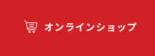 オンラインショップボタン